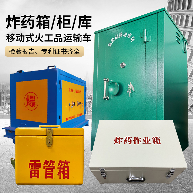 漯河易爆品存放柜 炸药柜 凯龙火工品存放柜型号解析与核心功能