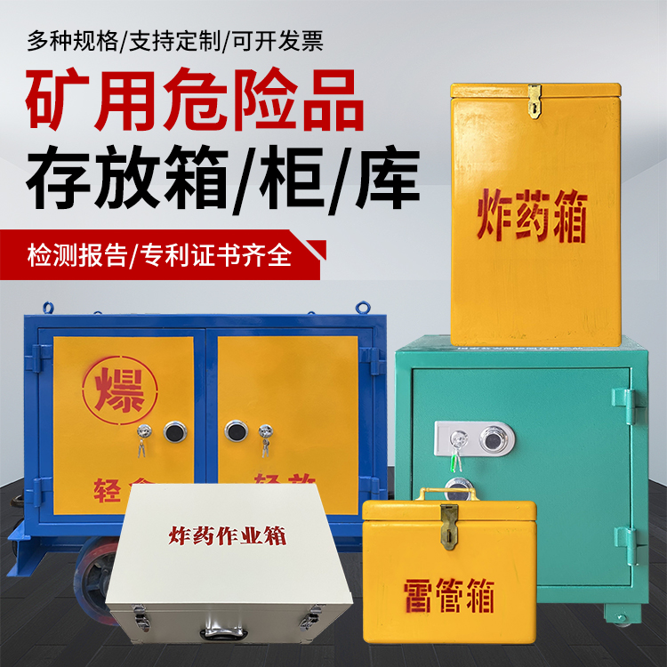 漯河爆破作业安全关键：为何必须配备专业危险品存放箱