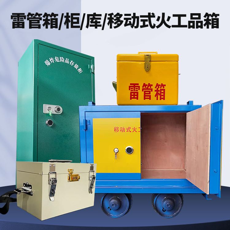 漯河矿用火工品临时存放库危险品存放的安全设计与规范